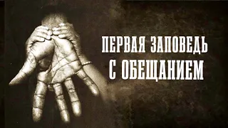 Первая заповедь с обещанием | брат Роман