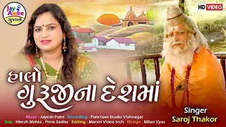 Saroj thakor , Halo GuruJiNa DeshMa , New Gujarati Bhajan 2023 , HD VIDEO