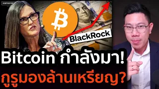 ก้าวครั้งใหญ่ Bitcoin! ราคาพุ่งแรง เม็ดเงินไหลเข้าแสนล้าน กูรูชี้ล้านเหรียญ?