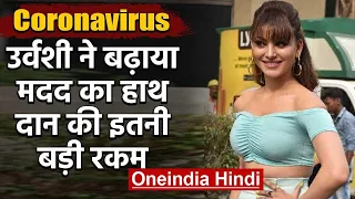 Urvashi Rautela Donates Rs 5 Crore in Fight against COVID-19 disease | वनइंडिया हिंदी