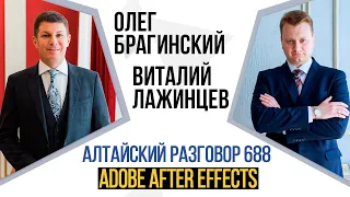 Алтайский разговор 688. Adobe After Effects. Виталий Лажинцев и Олег Брагинский