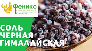 Чёрная гималайская соль - куда применить?