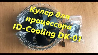 Кулер для процессора ID-Cooling DK-01