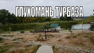 ТУРБАЗА ГЛУХОМАНЬ. УЖИ АТАКУЮТ!!!