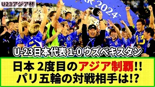 【U23アジア杯】日本が2度目の優勝！！ウズベキスタンに苦しみながらも勝利！そしてパリ五輪はグループDに決定