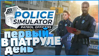 ПОШЁЛ РАБОТАТЬ В ПОЛИЦИЮ (Police Simulator: Patrol Officers)