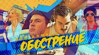 Дэн Дэмкив - Обострение осенне-весеннее (Official video)