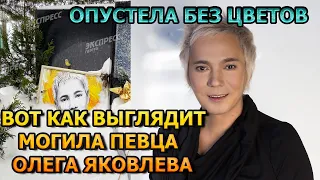 АЖ МУРАШКИ ПО КОЖЕ! ВОТ КАК ВЫГЛЯДИТ МОГИЛА ОЛЕГА ЯКОВЛЕВА