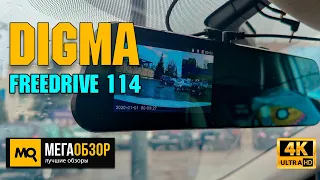 DIGMA FreeDrive 114 обзор. Недорогой двухканальный видеорегистратор зеркало