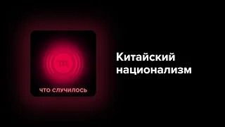 Китай превратил жизнь уйгуров в ад. Китаист Александр Габуев — о китайском национализме