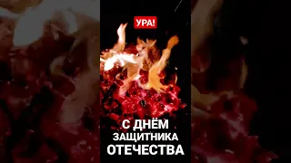 Ура! С Днём Защитника Отечества Друзья!!! Shorts