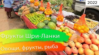 Фрукты Шри-Ланка 2022 - Хиккадува / Hikkaduwa