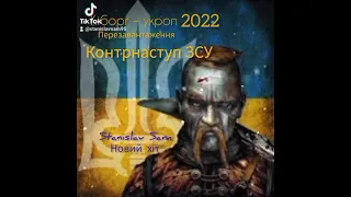 Українська музика кращі пісні 2023 / Новий Український реп 🇺🇦 / Кіборг Укроп / Козак / зсу