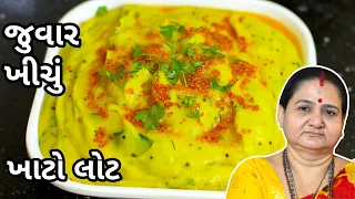 જોવાર ખીચું ખાટો લોટ - Jowar Khichu Khaato Lot Recipe in Gujarati - Aru'z Kitchen - Gujarati Recipe