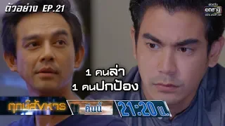 1 คนตามล่า อีก 1 คนต้องปกป้องคนที่รัก | ตัวอย่างฤกษ์สังหาร EP.21 | 4 พ.ย. 62 | one31