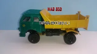 МАЗ 503 Фестивальный Парень рассыпался