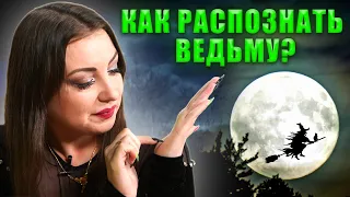 Как распознать ведьму? Классификация, инструкция по выживанию. Анна Атаманова