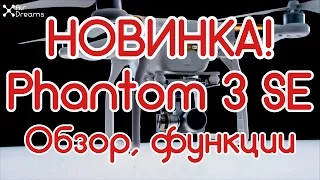 НОВИНКА! DJI Phantom 3 SE - бюджетный конкурент Phantom 4? DJI Phantom 3 SE review