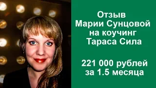 Отзыв Марии Сунцовой на коучинговую программу Тараса Сила