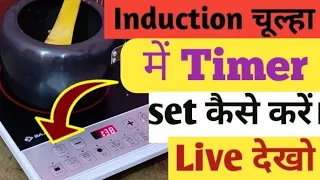 Induction cooktop में Timer set कैसे करें।how to set timer in induction cooktop.|induction cooktop .