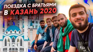 Поездка с братьями в Казань | Казань 2020