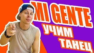 УЧИМ ТАНЕЦ - MI GENTE J BALVIN - WILLY WILLIAM #DANCEFIT