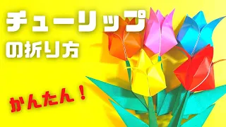 折り紙　チューリップの簡単な作り方4～How to make an easy origami tulip～