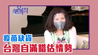 【陳文茜 #茜問 Yahoo TV】政府如何採購疫苗？陳文茜教你一次看懂！