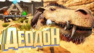 ВОЛКИ.. РЕКСЫ.. ДЕОДОН.. - ARK Survival Выжженные Земли #13