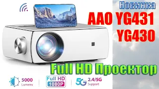 Новинка Full HD Проектор AAO YG431 Очень интересная и достойная модель Распаковка