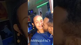 #short Ethiopian  kiss #ethiopia #eregnaye #babi