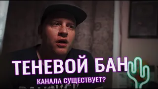 теневой БАН канала! Что делать? Как продвигать YouTUBE