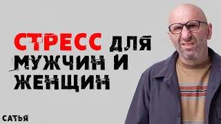 Сатья. Стресс для мужчин и женщин