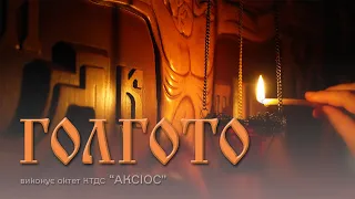ГОЛГОТО - Страсна пісня | Октет "АКСІОС"