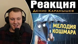 Мелодия кошмара /Dead by Daylight | Реакция на Дениса Карамышева