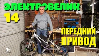 🚴🏻 Электровелосипед. Часть 14 - Передний привод.