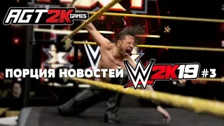 AGT -  ЕЩЁ НОВОСТИ О WWE 2K19 (Новая тема Накамуры, немного о Шарлотт и режиме создания)