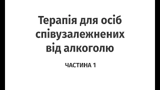 Терапія для осіб співузалежнених від алкоголю. - Частина 1