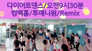 센텀은플로우요가&댄스/#다이어트댄스/힘든월욜/오늘도 열다이어트중/독소배출/땀폭풍^^😂😂😂