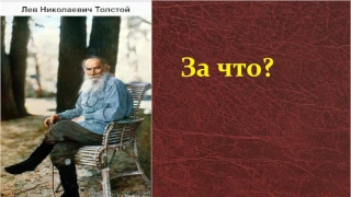 Лев Николаевич Толстой.  За что?   аудиокнига.