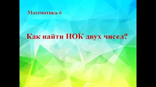 Как найти НОК двух чисел?