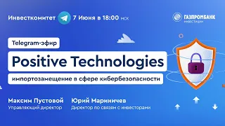 Инвесткомитет: Positive Technologies и российский рынок кибербезопасности