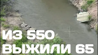 Подсчитали! На переправе Северский Донец из 550 выжило только 65. 485 орков было уничтожено.