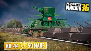 КВ-44 VS 59 MAUS😱РАЗРУШИТЕЛИ МИФОВ 36 в WorldOfTanks