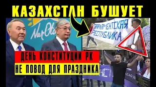 "Проснись, Казахстан!" : Heyя3вимый Назарбаев и Oyan, Qazaqstan - День конституции это не праздник