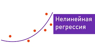 Нелинейная регрессия  Виды и примеры решений