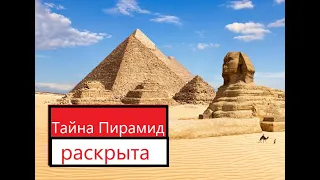 Раскрываем секрет строительства Пирамид Египта. Часть 1/2 . В конце ролика видеоряд доказательств!🤝