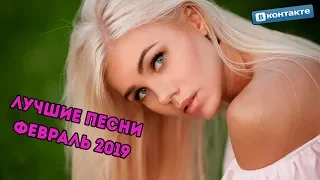 ТОП 50 ПЕСЕН ВКОНТАКТЕ | ИХ ИЩУТ ВСЕ | VK | ВК - ФЕВРАЛЬ 2019