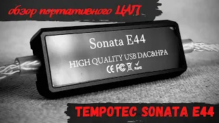 Обзор портативного ЦАП TempoTec Sonata E44 - Больше мощи и злости!