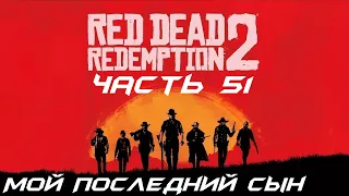 Red Dead Redemption 2 Прохождение часть 51 - Мой последний сын